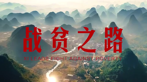 改变中国命运的伟大决战——以习近平同志为核心的党中央引领亿万人民打赢脱贫攻坚战纪实