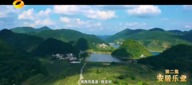 《这八年——精准扶贫在湖南》第二集：安居乐业