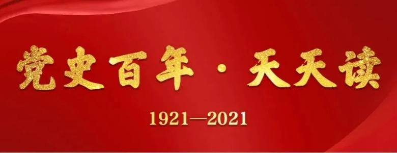 党史百年天天读 · 2月25日