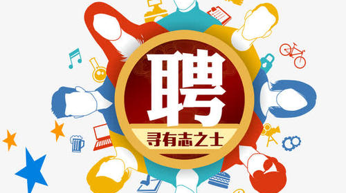 招聘 | 你想要的职位这里居然都有