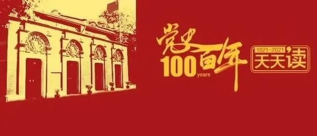 党史百年天天读 · 2月28日