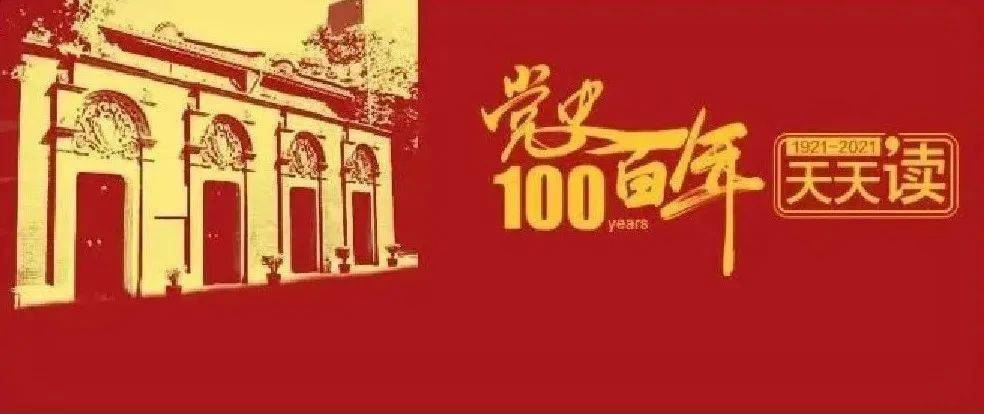 党史百年天天读 · 3月2日
