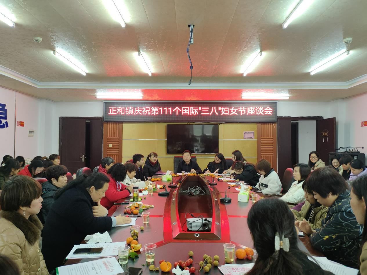 正和镇庆“三八”国际妇女节座谈会召开
