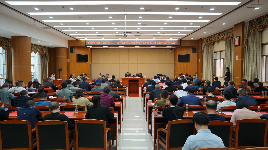 2020年度县直机关党（工）委书记抓基层党建和落实意识形态工作责任制述职评议会召开
