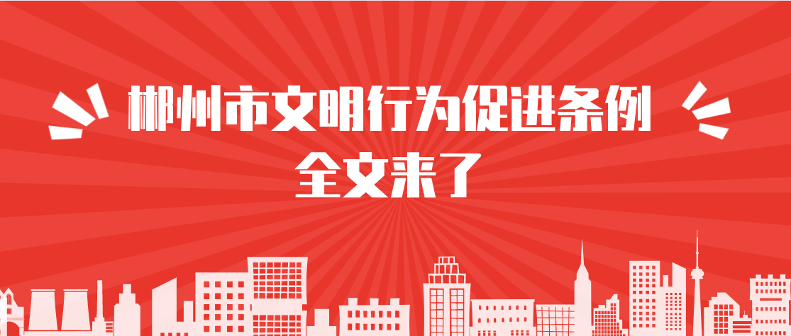 《郴州市文明行为促进条例》2021年1月1日起施行，全文来了
