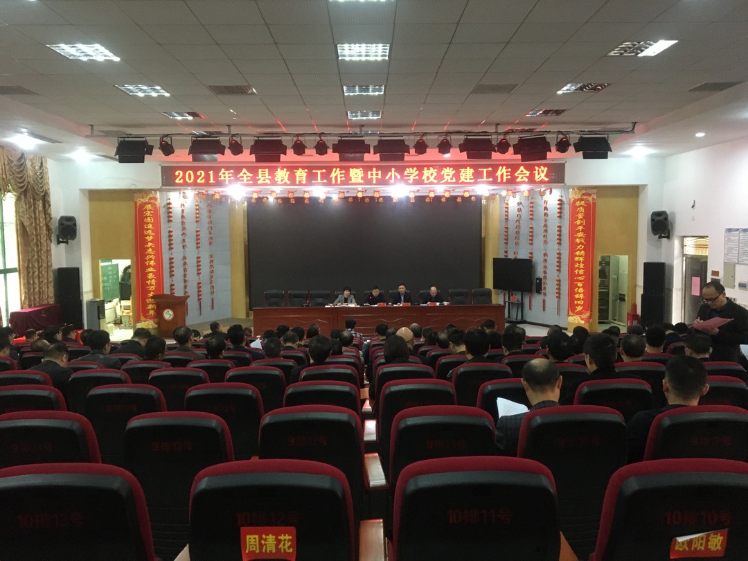 我县召开2021年教育工作暨中小学校党建工作会议