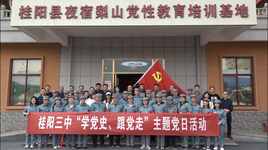 桂阳三中开展“学党史、跟党走”主题党日活动