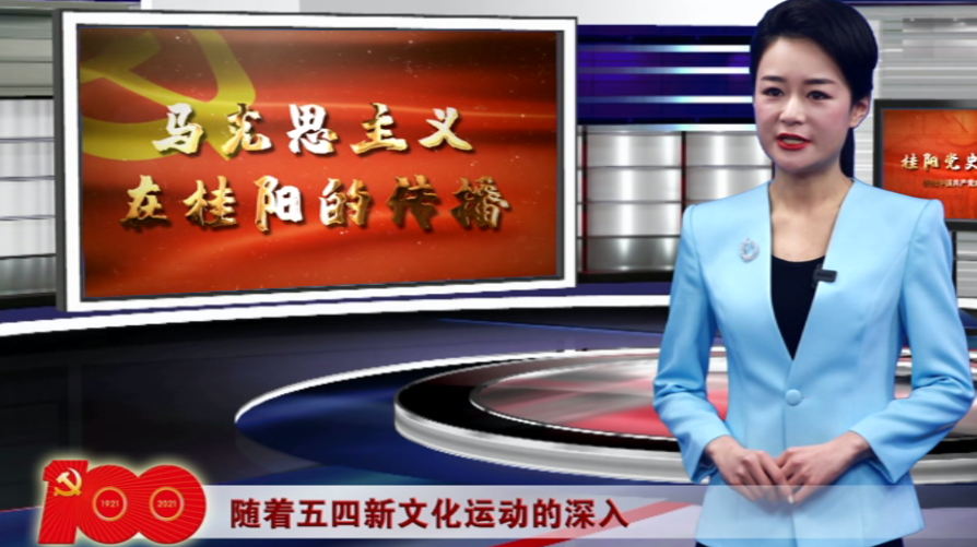桂阳党史主播讲（一）马克思主义在桂阳的传播