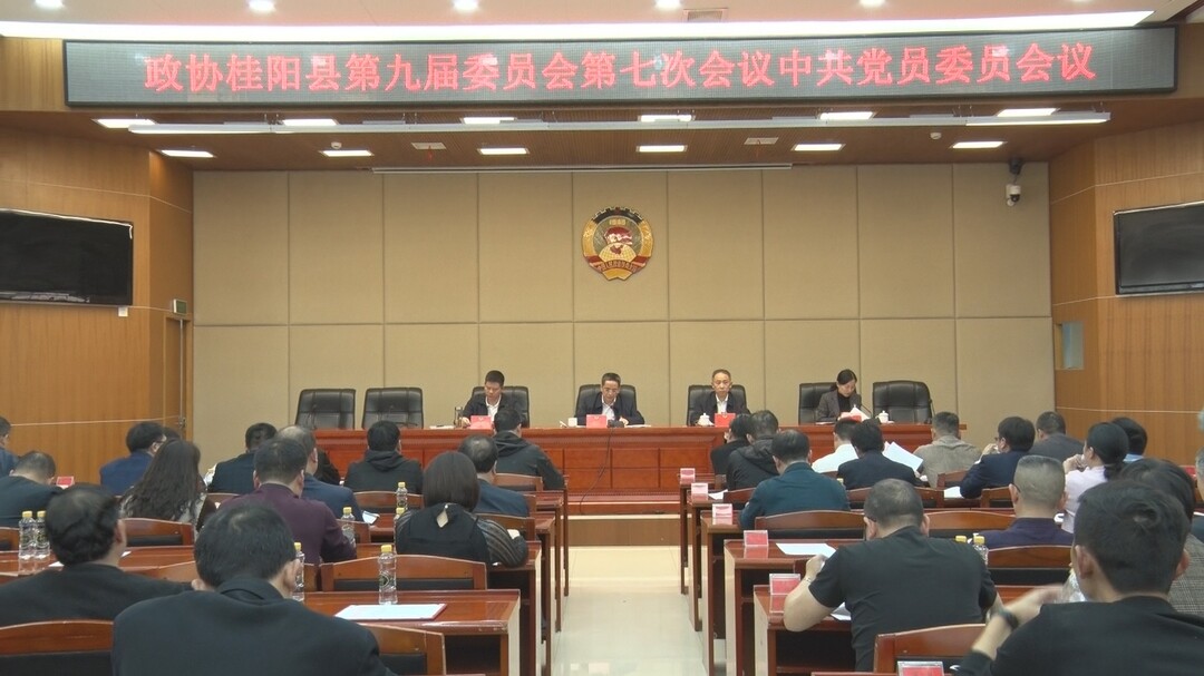 县政协党史学习教育动员暨2021年“汇智聚力、建功桂阳”主题活动工作会议召开