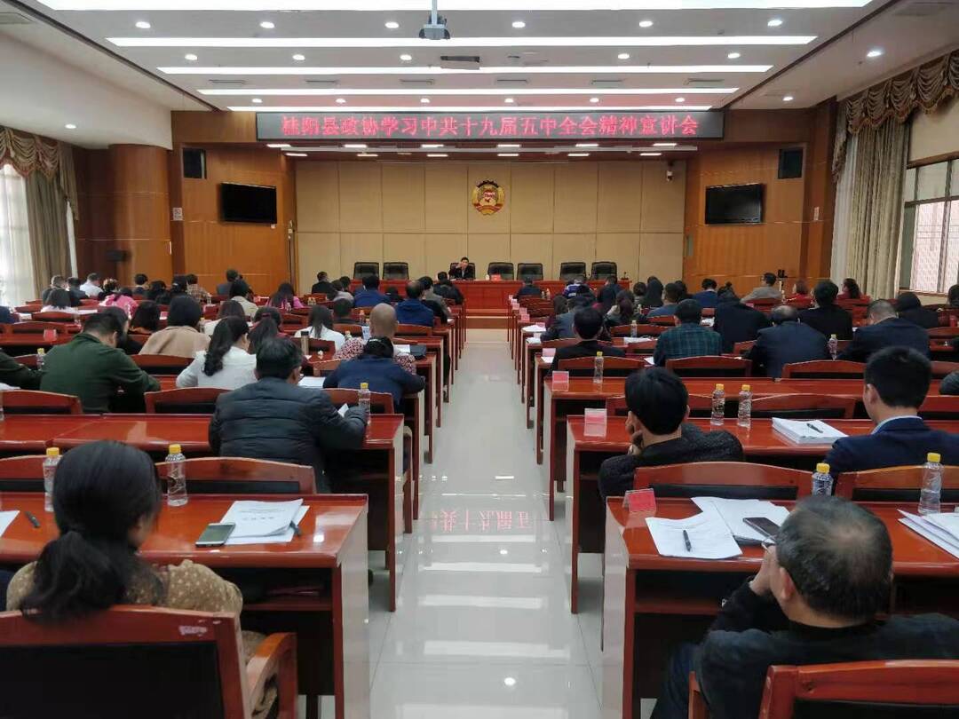 县政协召开学习中共十九届五中全会精神和党史学习教育第一次专题学习宣讲会