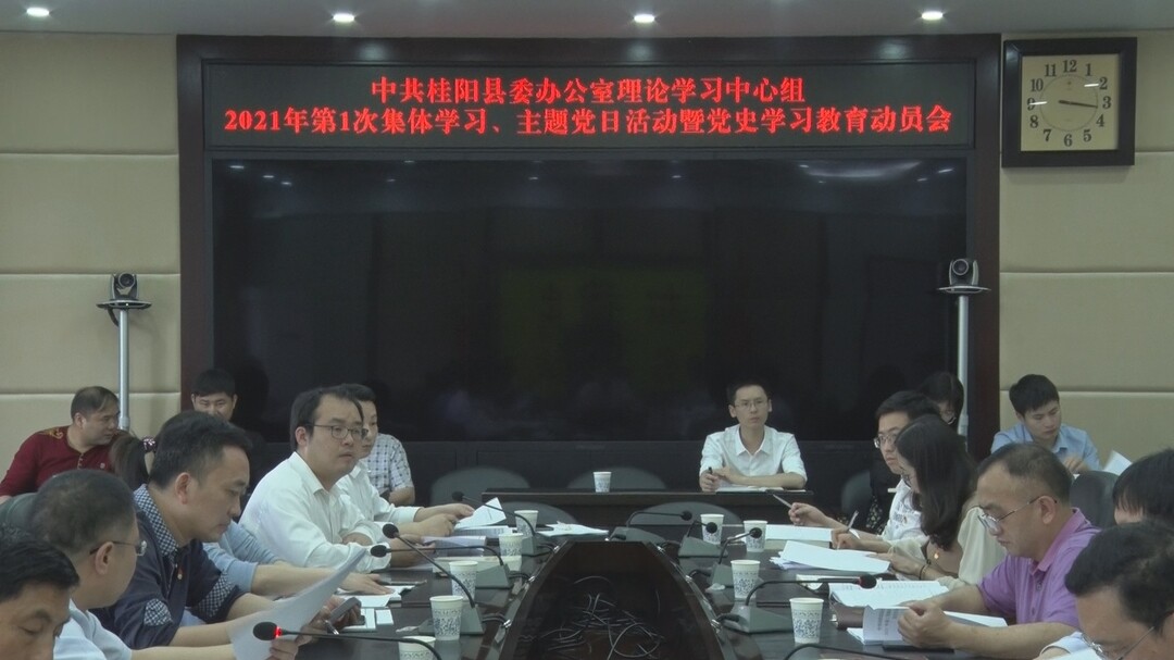 县委办开展2021年第1次集中学习、主题党日活动暨党史学习教育动员