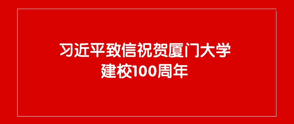 习近平致信祝贺厦门大学建校100周年