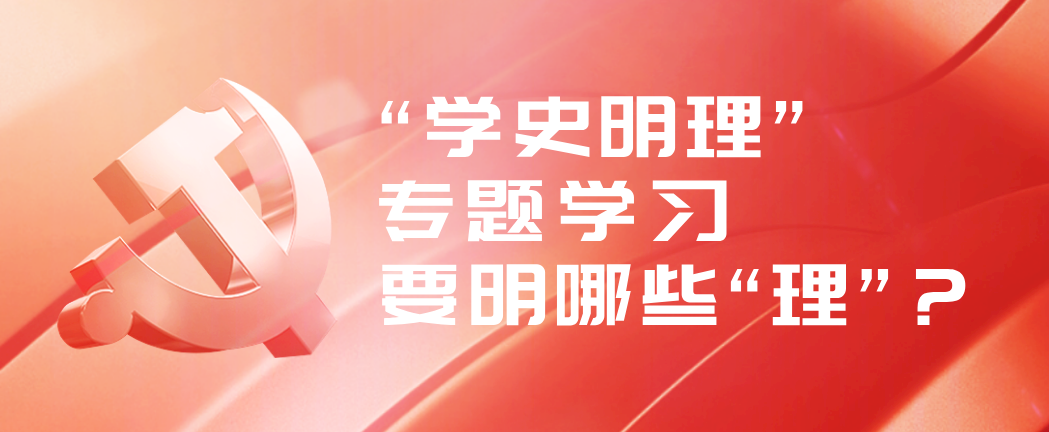 “学史明理”专题学习要明哪些“理”？