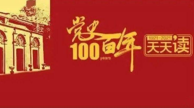 党史百年天天读 · 4月4日