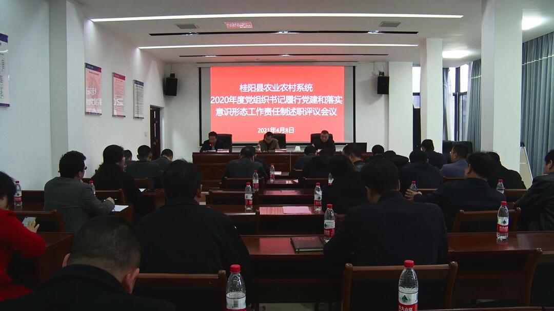 县农业农村系统开展2020年度党组织书记履行党建和落实意识形态工作责任制述职评议