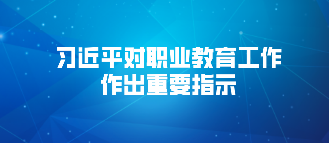 习近平对职业教育工作作出重要指示