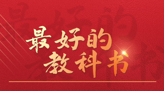 学党史 牢记习近平6个“妙喻”