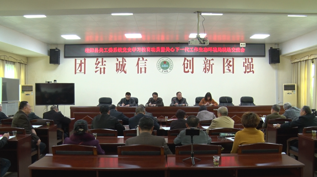 奋斗百年路 启航新征程—学党史 悟思想 办实事 开新局：县关工委系统党史学习教育动员暨关心下一代工作生态环境局现场交流会召开