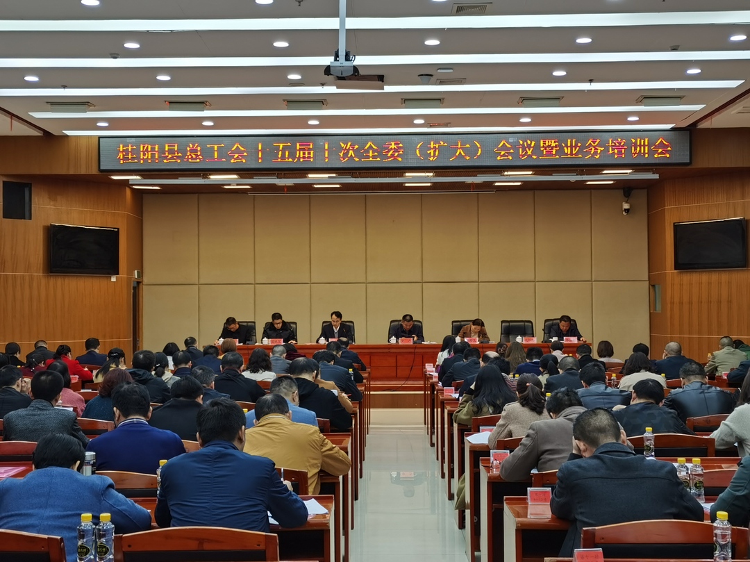 县总工会十五届十次全委（扩大）会议暨业务培训会召开
