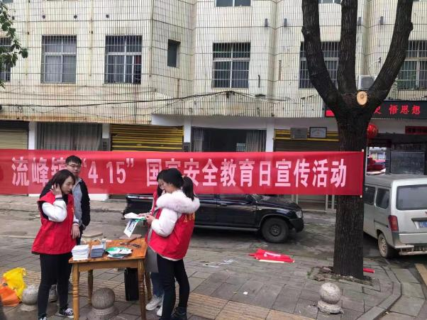 流峰镇多举措开展全民国家安全教育日普法宣传活动