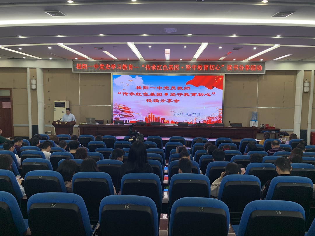奋斗百年路 启航新征程——学党史 悟思想 办实事 开新局  桂阳一中举办“传承红色基因 坚守教育初心”读书分享活动