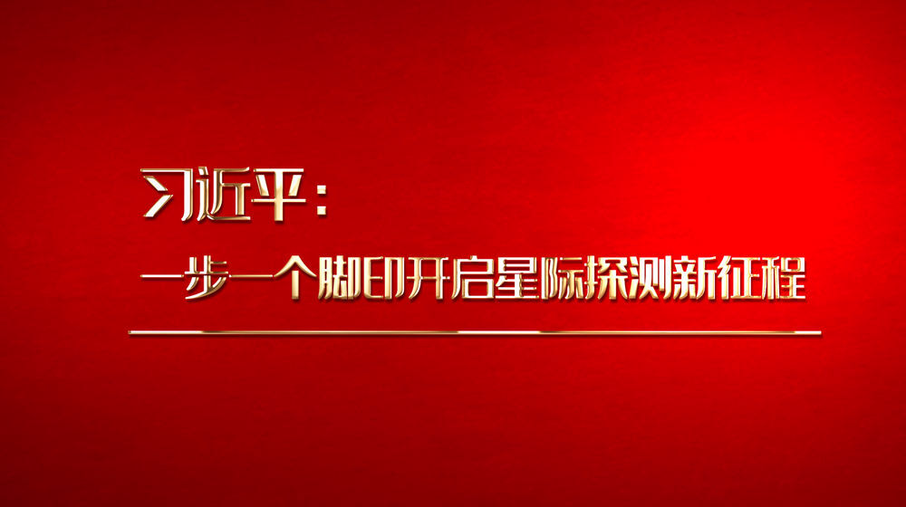 习近平：一步一个脚印开启星际探测新征程