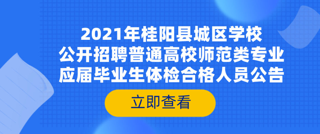2021年桂阳县城区学校公开招聘普通高校师范类专业应届毕业生体检合格人员公告