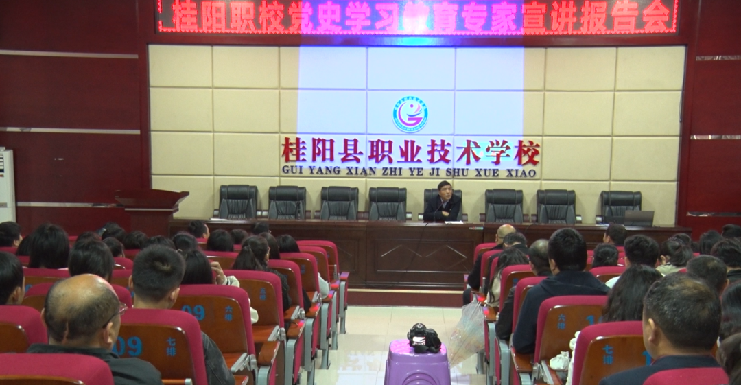奋斗百年路 启航新征程—学党史 悟思想 办实事 开新局  县职校开展党史学习教育专家宣讲报告
