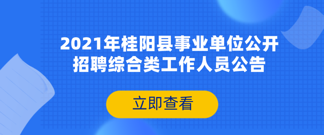 2021年桂阳县事业单位公开招聘综合类 工作人员公告