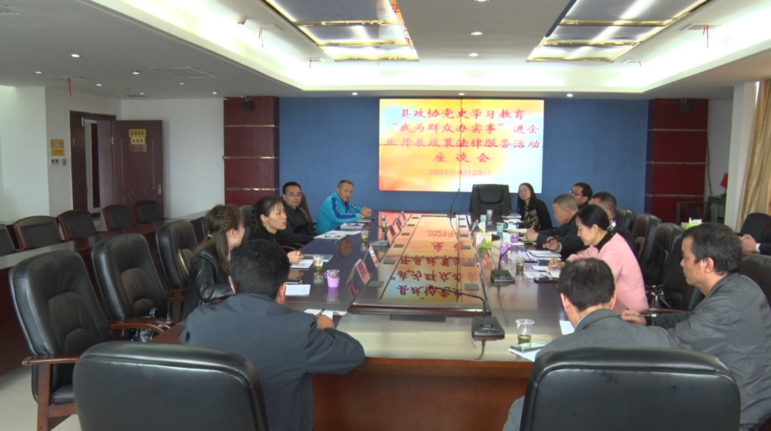 县政协党史学习教育“我为群众办实事”  进企业开展政策法律服务活动座谈会召开