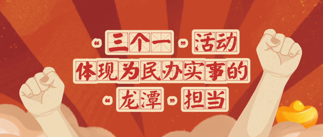 “三个一”活动 体现为民办实事的“龙潭”担当