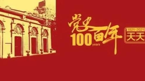 党史百年天天读 · 5月1日