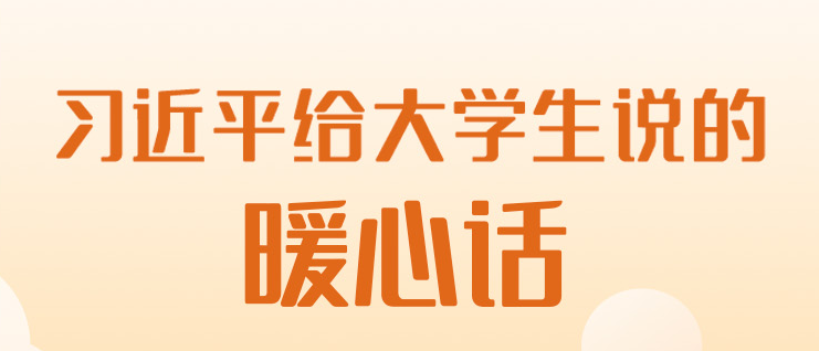 学习进行时｜习近平给大学生说的暖心话