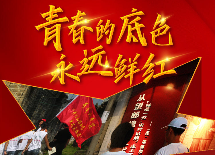习近平总书记关切事｜以红色为底，让青春飞扬