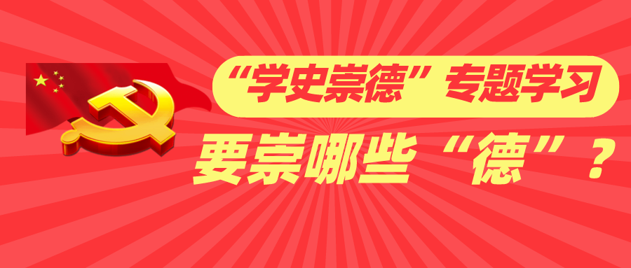 “学史崇德”专题学习要崇哪些“德”？
