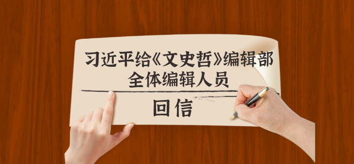 习近平给《文史哲》编辑部全体编辑人员回信