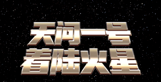 我国首次火星探测任务天问一号探测器成功着陆火星 习近平代表党中央、国务院和中央军委致电祝贺