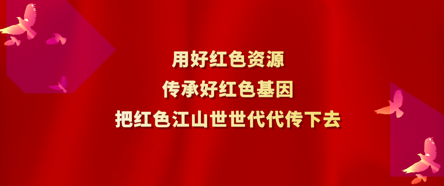《求是》杂志发表习近平总书记重要文章《用好红色资源，传承好红色基因，把红色江山世世代代传下去》