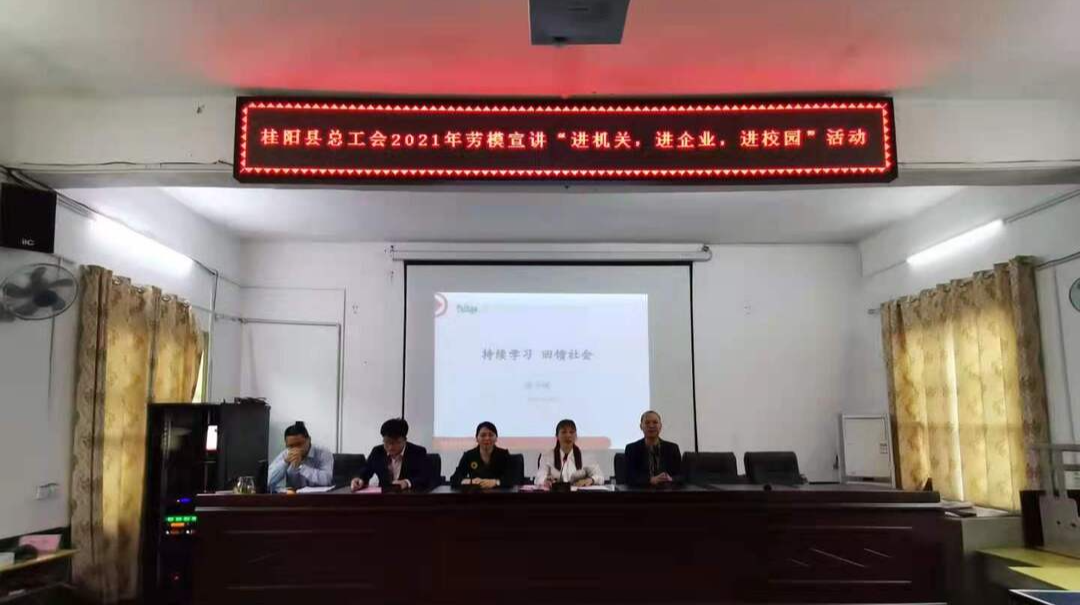 县总工会开展2021年劳模宣讲“进机关、进企业、进校园”活动