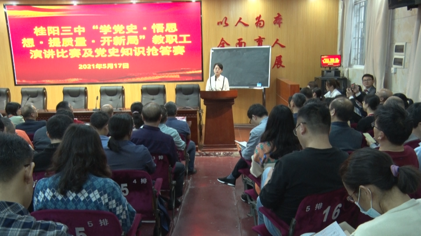 桂阳三中举行教职工演讲比赛及党史知识抢答赛