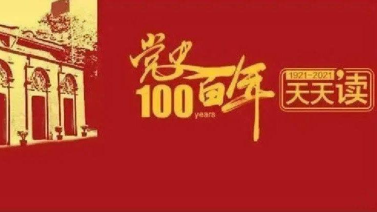 党史百年天天读 · 5月23日