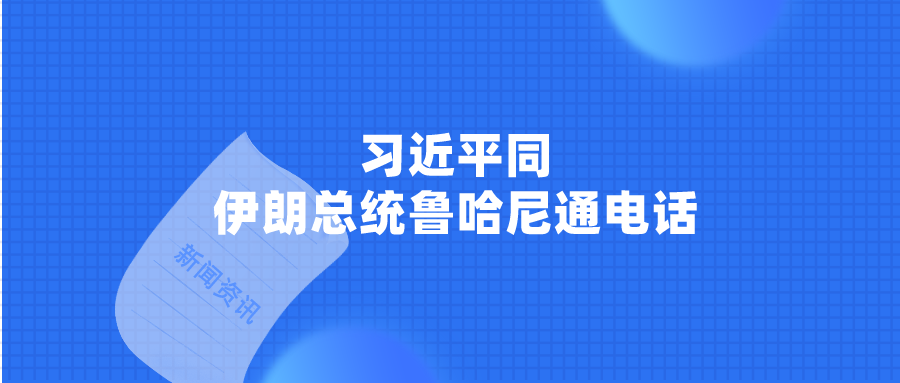 习近平同伊朗总统鲁哈尼通电话