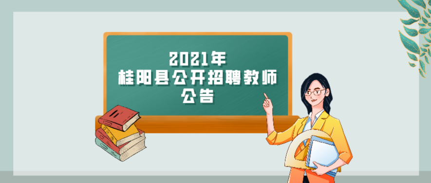 2021年桂阳县公开招聘教师公告