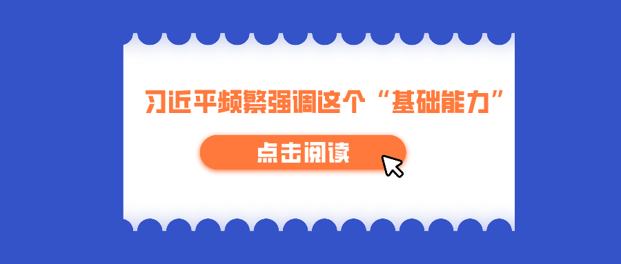 学习进行时丨一年来，习近平频繁强调这个“基础能力”