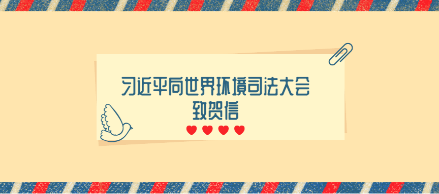 习近平向世界环境司法大会致贺信