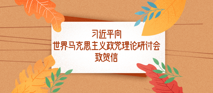 习近平向世界马克思主义政党理论研讨会致贺信