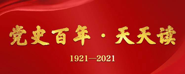 党史百年天天读 · 2月24日