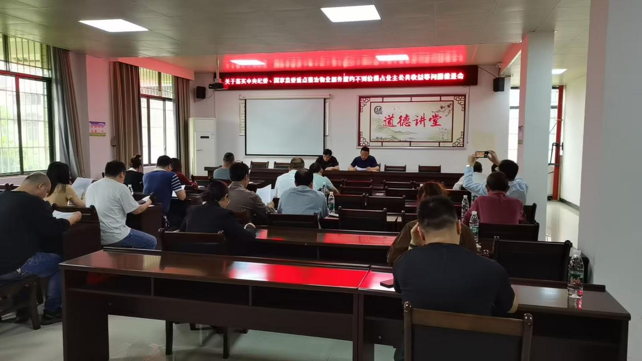 蓝山县住房保障服务中心召开整治小区物业管理相关问题推进会