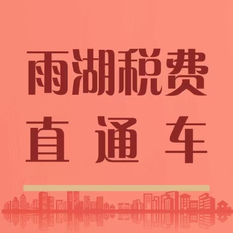 雨湖税费直通车·合规纳税小课堂（一）建立健全失信约束惩戒和信用修复制度 促进诚信经营