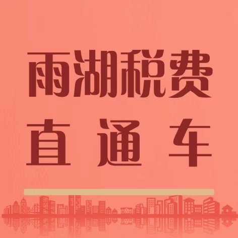 雨湖税费直通车·合规纳税小课堂（六）建制度强审计，系好企业合规经营“安全带”